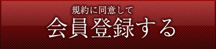 規約に同意して会員登録する