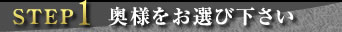 奥様をお選び下さい