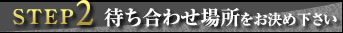 待ち合わせ場所をお決め下さい