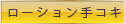 すすきの ヘルス ローション