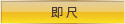 即尺