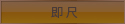 即尺