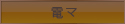 電マ