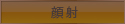 顔射