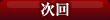 次回出勤