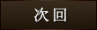 次回出勤