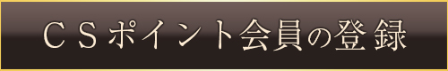 CSポイント会員の登録